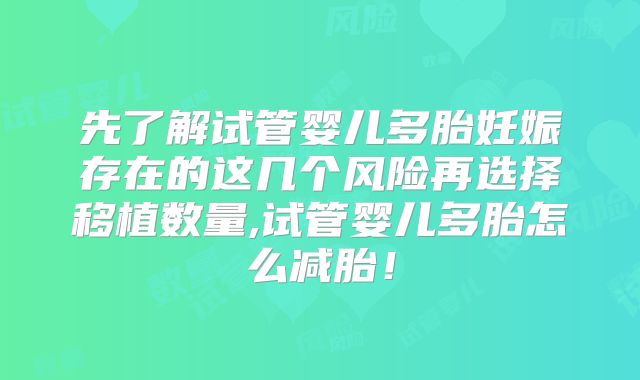 先了解试管婴儿多胎妊娠存在的这几个风险再选择移植数量,试管婴儿多胎怎么减胎！