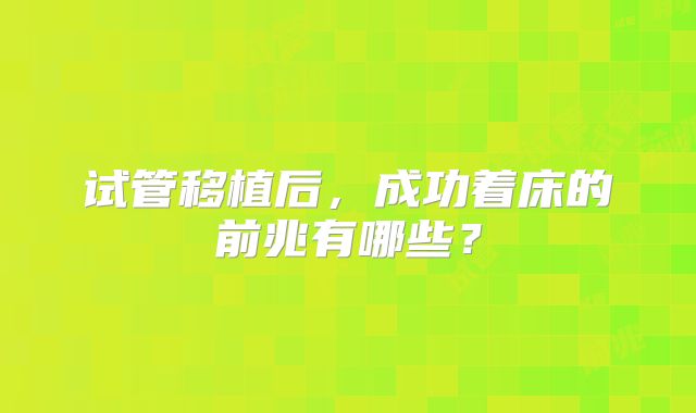 试管移植后，成功着床的前兆有哪些？