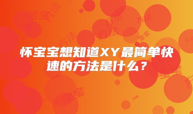 怀宝宝想知道XY最简单快速的方法是什么？