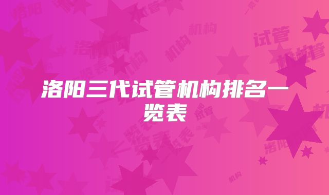 洛阳三代试管机构排名一览表