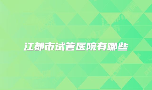 江都市试管医院有哪些