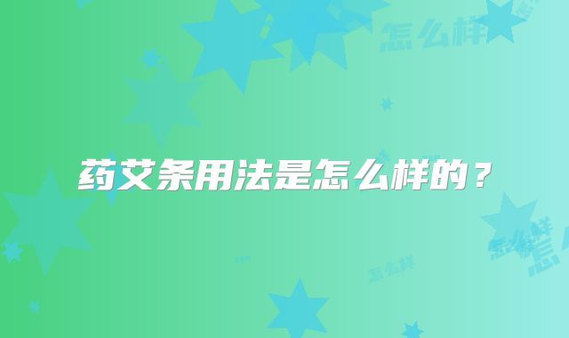 药艾条用法是怎么样的？