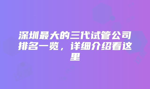 深圳最大的三代试管公司排名一览，详细介绍看这里