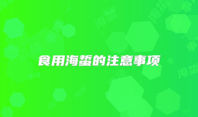 食用海蜇的注意事项