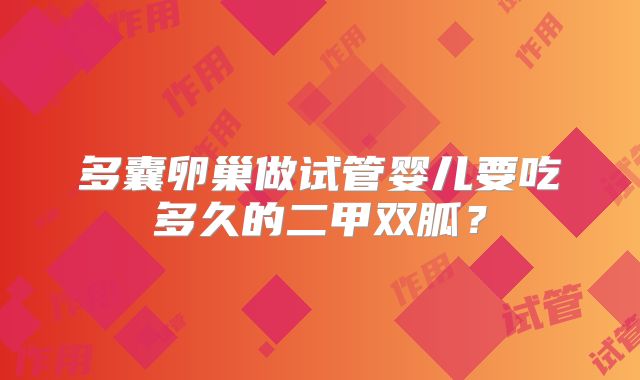 多囊卵巢做试管婴儿要吃多久的二甲双胍?