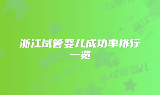 浙江试管婴儿成功率排行一览
