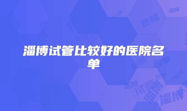 淄博试管比较好的医院名单