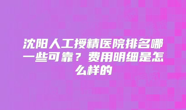 沈阳人工授精医院排名哪一些可靠?费用明细是怎么样的
