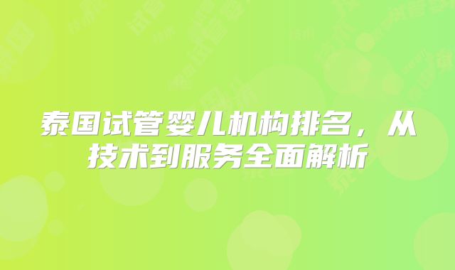 泰国试管婴儿机构排名,从技术到服务全面解析