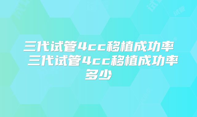 三代试管4cc移植成功率 三代试管4cc移植成功率多少