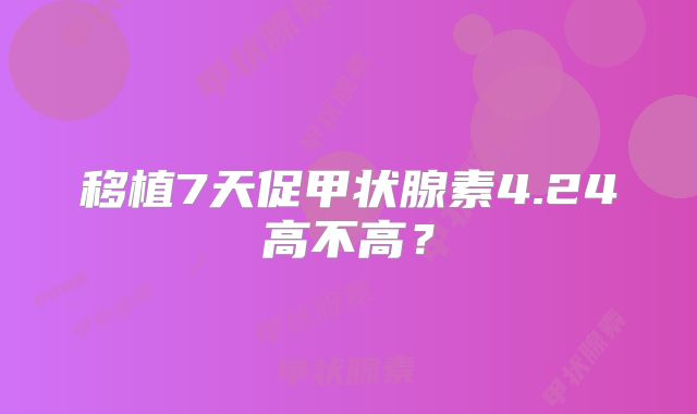 移植7天促甲状腺素4.24高不高?