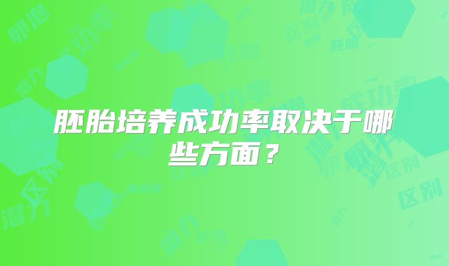胚胎培养成功率取决于哪些方面？