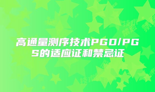 高通量测序技术PGD/PGS的适应证和禁忌证