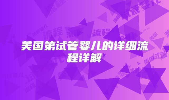 美国第试管婴儿的详细流程详解
