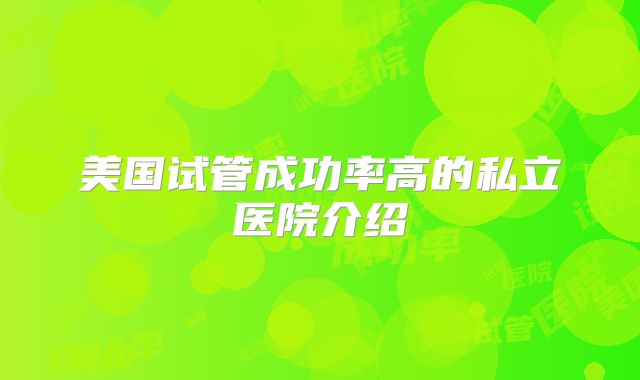 美国试管成功率高的私立医院介绍