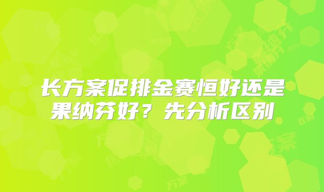 长方案促排金赛恒好还是果纳芬好？先分析区别