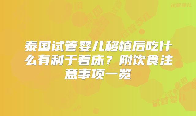 泰国试管婴儿移植后吃什么有利于着床？附饮食注意事项一览