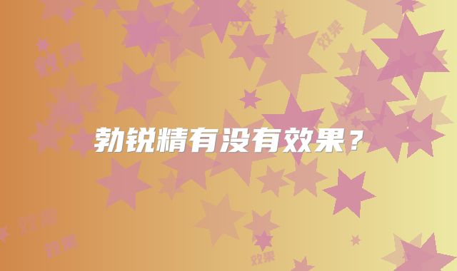 勃锐精有没有效果？