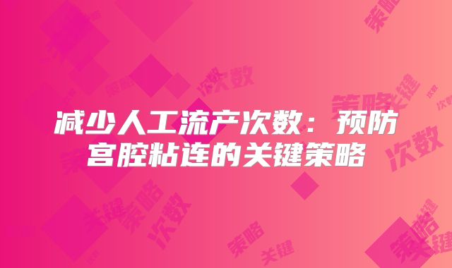 减少人工流产次数：预防宫腔粘连的关键策略