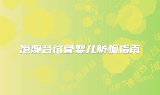 港澳台试管婴儿防骗指南