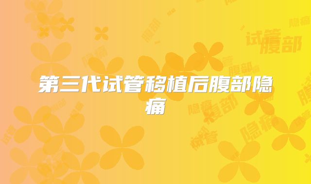 第三代试管移植后腹部隐痛