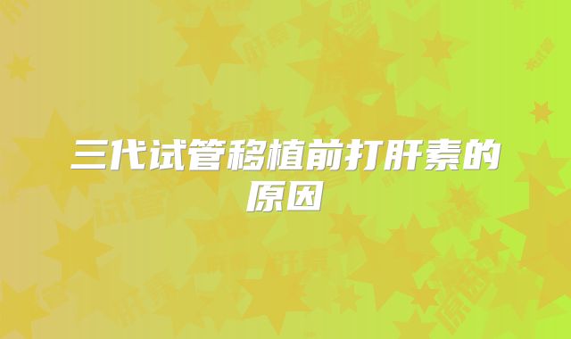 三代试管移植前打肝素的原因