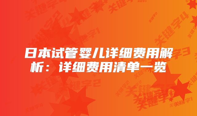 日本试管婴儿详细费用解析：详细费用清单一览