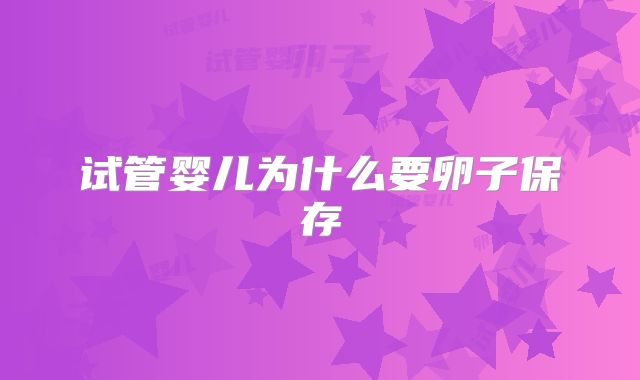 试管婴儿为什么要卵子保存