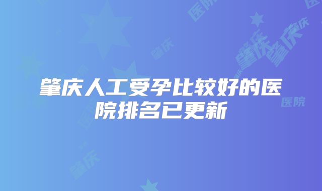 肇庆人工受孕比较好的医院排名已更新