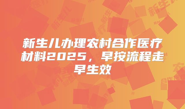 新生儿办理农村合作医疗材料2025,早按流程走早生效
