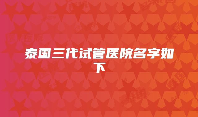 泰国三代试管医院名字如下