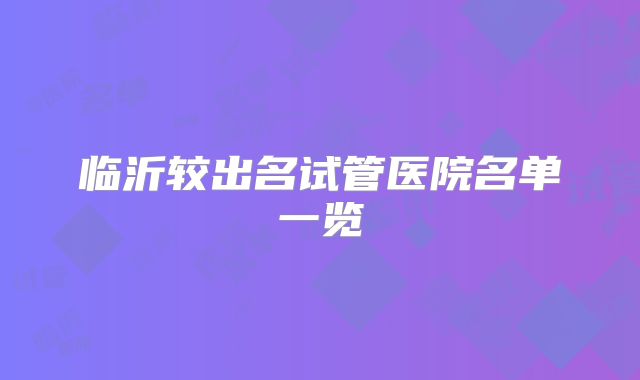 临沂较出名试管医院名单一览