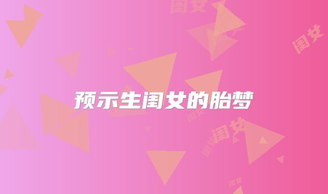 预示生闺女的胎梦