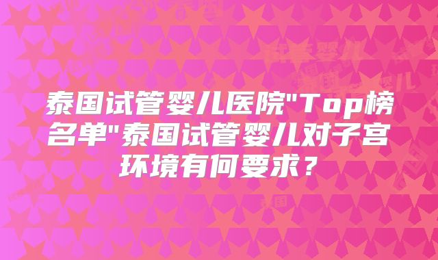 泰国试管婴儿医院