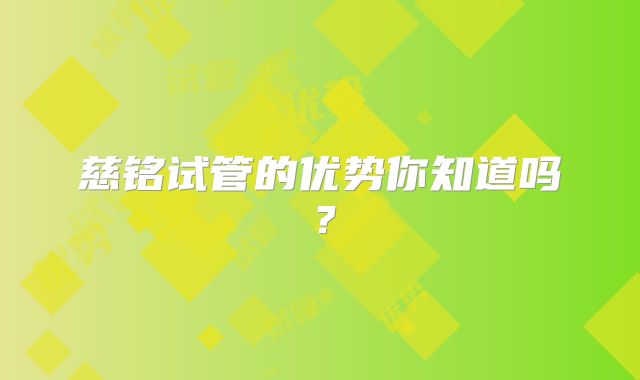 慈铭试管的优势你知道吗?