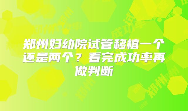 郑州妇幼院试管移植一个还是两个？看完成功率再做判断
