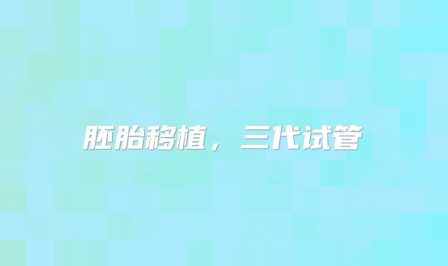 胚胎移植，三代试管