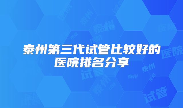 泰州第三代试管比较好的医院排名分享
