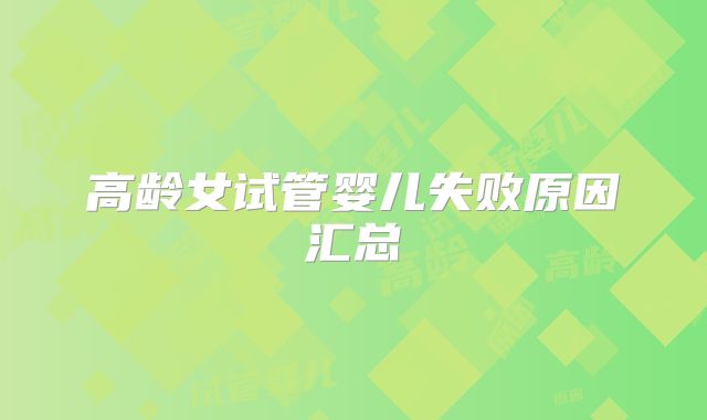高龄女试管婴儿失败原因汇总