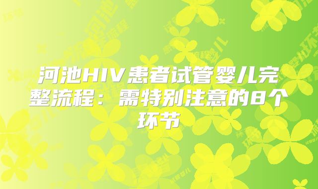 河池HIV患者试管婴儿完整流程：需特别注意的8个环节