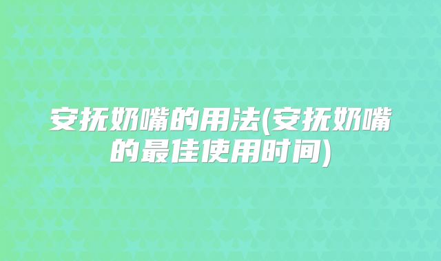 安抚奶嘴的用法(安抚奶嘴的最佳使用时间)