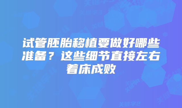 试管胚胎移植要做好哪些准备？这些细节直接左右着床成败