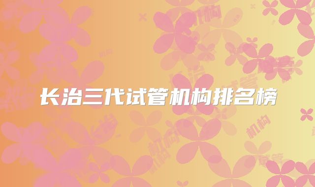 长治三代试管机构排名榜