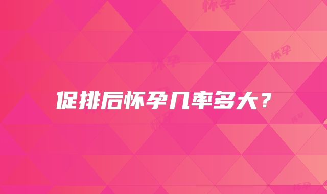 促排后怀孕几率多大？