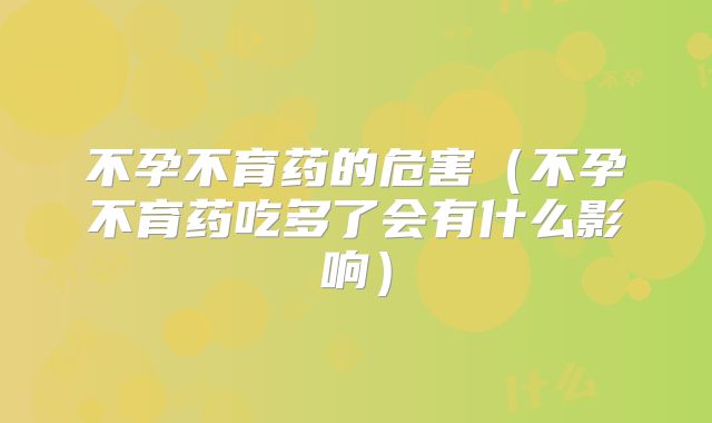 不孕不育药的危害(不孕不育药吃多了会有什么影响)