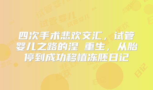 四次手术悲欢交汇，试管婴儿之路的涅槃重生，从胎停到成功移植冻胚日记