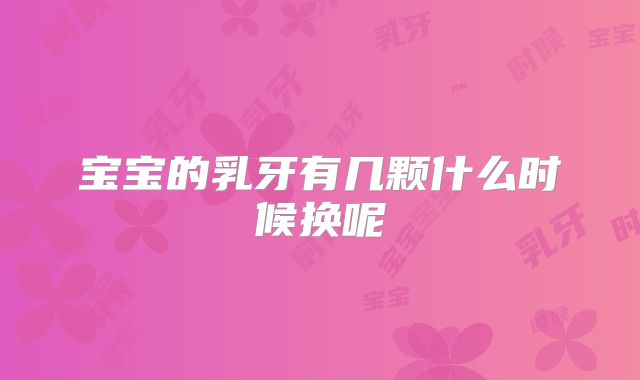 宝宝的乳牙有几颗什么时候换呢