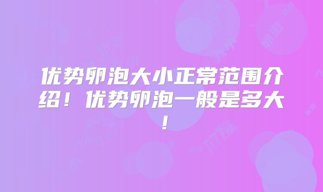 优势卵泡大小正常范围介绍！优势卵泡一般是多大！