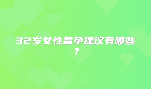 32岁女性备孕建议有哪些？