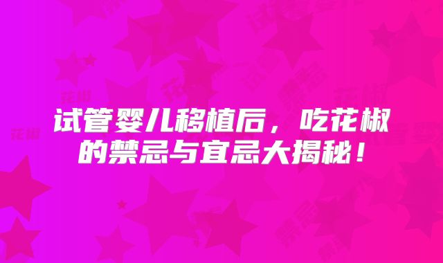 试管婴儿移植后，吃花椒的禁忌与宜忌大揭秘！